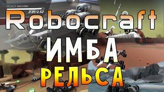 Robocraft Имба-рельса