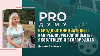 PRO Думу: реализация инициатив яковлевцев и белгородцев и знакомство с депутатом Любовью Киреевой