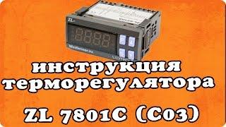 Инструкция терморегулятора для инкубатора LILYTECH ZL 7801C (версия c03)