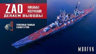 World of Warships // Уникальная модернизация на крейсер ZAO // Вывод!