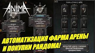 Фарм арены без затрат времени! Автоматизация фарма арены. Anima ARPG #Anima #AnimaARPG @PatrickStarGames