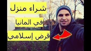 معلومات لن يخبرك بها أحد عن شراء منزل في المانيا بطريقة #القرض_الإسلامي....