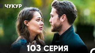 Чукур 103 Серия (русский дубляж) FULL HD