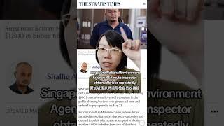 Singapore National Environment Agency NEA route inspector obtained bribes repeatedly新加坡国家环境局检查员收贿赂