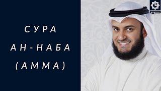 Сура Ан-Наба, Амма, красиво читает шейх Мишари Рашид | Soorah An-Naba, Mishari Alafasy