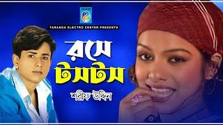 রসে টসটস | শরীফ উদ্দিন | Rose Tos Tos | Sharif Uddin Bangla Song | Taranga Electro Centre