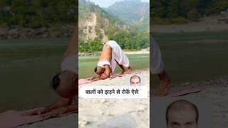 yoga for hair fall / hair loss/ yogacharya ravinder/ dr manoj yogacharya weight loss/ #yogaforhair