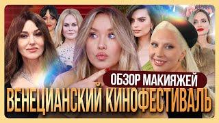 ОБЗОР МАКИЯЖЕЙ С ВЕНЕЦИАНСКОГО КИНОФЕСТИВАЛЯ: Исправляю макияж звездам!