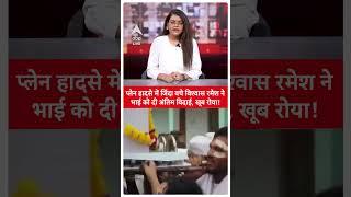 Ahmedabad Plane Crash: प्लेन हादसे में जिंदा बचे विश्वास रमेश ने दी भाई को अंतिम विदाई | Air India