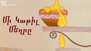 ՄԻ ԿԱԹԻԼ ՄԵՂՐԸ 1968 - Հայկական մուլտեր / MI KATIL MEXRY 1968 - Haykakan multer / Капля Меда
