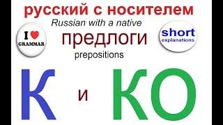 № 528 Грамматика / предлоги К и КО / русский язык