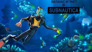 Валакас играет в Subnautica [нарезка стрима от 19.04.2023]