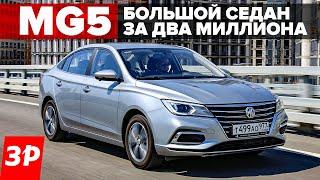 MG5 – теперь не Англия, а Китай! Большой седан за два миллиона