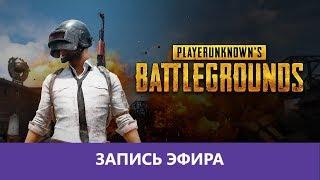 ночной PUBG |Деград-отряд|