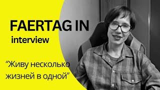 FAERTAG IN | «Я живу как-будто несколько жизней в одной» . Эмиграция, Лондон, новая жизнь, мечты.