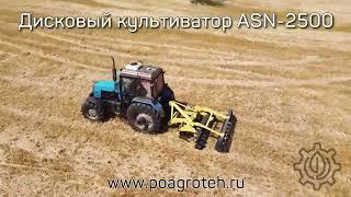 Компактная дисковая борона ASN 2500