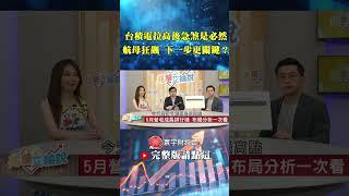 你知道法人買進時，其實你早已被套牢！台積電這樣漲，其實是給你下車的機會？｜李兆華、艾綸 ｜#寰宇新聞