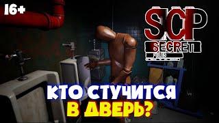 SCP #2. Кто стучится в дверь? SCP-701.