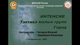 Интенсив "Тактика малых групп.Город" под эгидой ДОСААФ России.