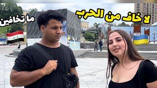 زرت العاصمة الاوكرانية كييف  _ وسئلت بنت عن الوضع بسبب الحرب vlog | مصطفى ستار