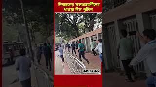 পুলিশের ধা/ও/য়া খেয়ে প্রেসক্লাবের সামনে ফলপ্রত্যাশী শিক্ষকরা #bdpolice #protestnews #pressclub