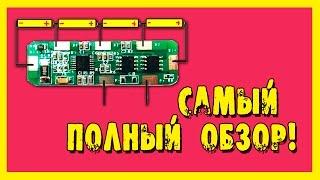 Обзор BMS контроллера заряда литий-ионных аккумуляторов 18650 3.7В.