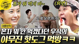 [#여름방학] 최우식 먹방 폼 미쳤다ㅋㅋㅋ 정유미 몰래 핫도그 먹고 세상에서 제일 행복해진 최우식 #먹방 | #지금꼭볼동영상