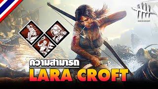 Dead by Daylight | ความสามารถ "Lara Croft" ตัวตึงจาก Tomb Raider