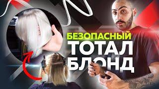 Безопасный Тотал Блонд | разные сценарии | Подробный мастер-класс | Окрашивание волос | Колористика