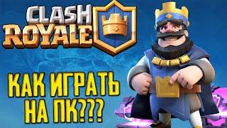 КАК ИГРАТЬ В CLASH ROYALE НА ПК БЕСПЛАТНО? КЛЭШ РОЯЛЬ УДАЛИЛИ? + ВПН