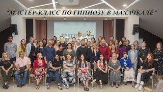 Лекция по гипнозу в Махачкале: "гипноз" животных, тесты на гипнабельность, галлюцинации в гипнозе