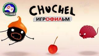 Вишенка и Чуча ИГРОФИЛЬМ CHUCHEL ЧУЧЕЛ прохождение без комментариев сюжет комедийная игра