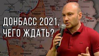 Донбасс 2021, чего ждать?