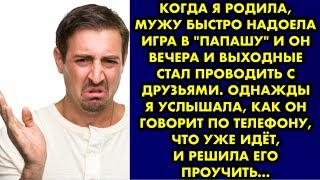 Когда я родила, мужу быстро надоела игра в "папашу" и он вечера и выходные стал проводить с друзьями