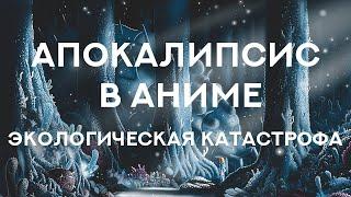 Апокалипсис в аниме: Навсикая из Долины ветров и Дитя погоды