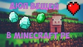 Как  дюпать вещи в Minecraft PE 0.13.0 (ios,android)