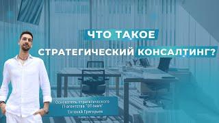 ЧТО ТАКОЕ СТРАТЕГИЧЕСКИЙ КОНСАЛТИНГ?