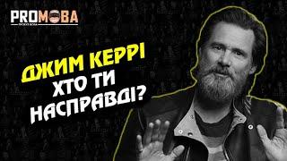 ДЖИМ КЕРРІ - ХТО ТИ НАСПРАВДІ? | ВПЕРШЕ УКРАЇНСЬКОЮ 