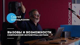 Вызовы и возможности современной фотожурналистики