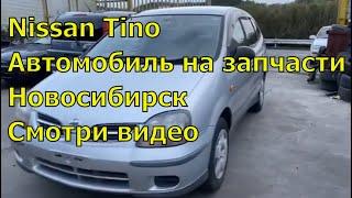 Nissan Tino P10 391. Автомобиль на запчасти. Авторазбор в Новосибирске. Авто из Японии