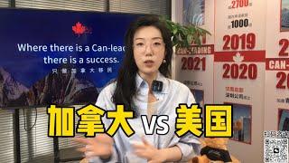 加拿大比美国更吸引中国人？移民政策PK加拿大的优势与美国的困境~