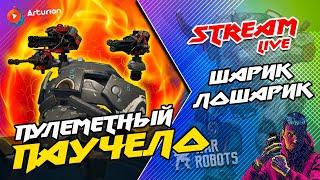  SKYROS на пулеметах KRAMOLA + RAZDOR + SMUTA | Это лучше, чем новые Дробаши  War Robots Arturion