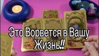 ️ Что Врывается в Вашу Жизнь? ️️  Что со Дня на День Изменится?  Ретро!!️ Зеркальное ТАРО ️