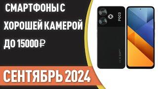 ТОП—7. Смартфоны с хорошей камерой до 15000 ₽. Рейтинг на Сентябрь 2024 года!