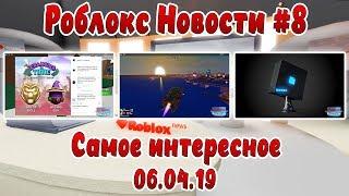 Roblox Новости #8 все самое интересное в одном выпуске | Roblox | Новости