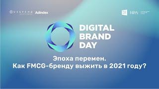 Эпоха перемен. Как FMCG-бренду выжить в 2021 году?