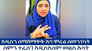 አዲስን ለማሸማቀቅ እና ሞራል ለመንነካት ለምን ተፈለገ አዲስአለም መልስ አላት