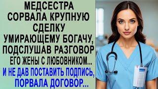 Медсестра сорвала крупную сделку богачу, подслушав разговор его жены с любовником  И порвав дого