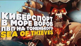 КИБЕРСПОРТ ! ПВП ПРОТИВ ЗАДРОТОВ ! Sea of Thieves