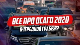 ЧТО БУДЕТ С ОСАГО В 2020?  ПОСЛЕДНИЕ НОВОСТИ.